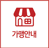 가맹안내