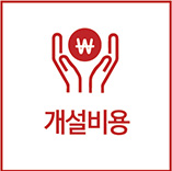 개설비용
