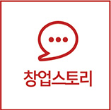 창업스토리