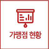 가맹점현황