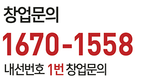 창업문의 1670-1558